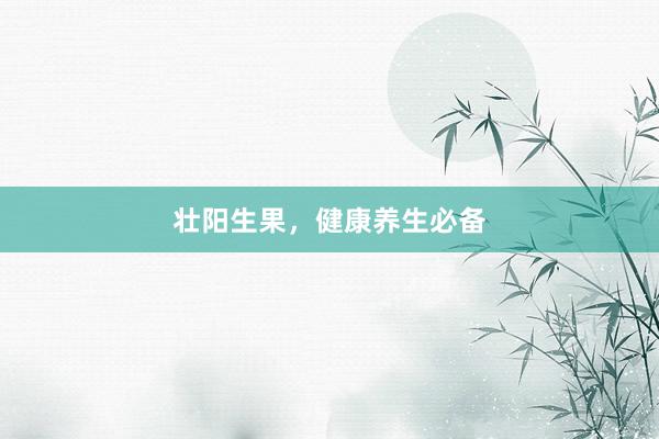 壮阳生果，健康养生必备