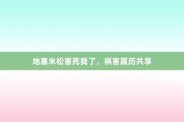 地塞米松害死我了,祸害履历共享