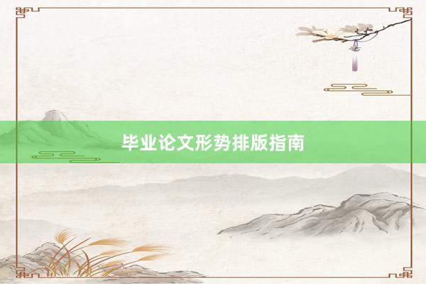 毕业论文形势排版指南