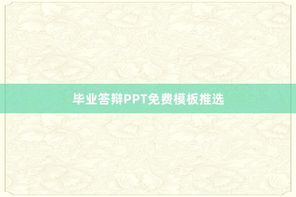 毕业答辩PPT免费模板推选