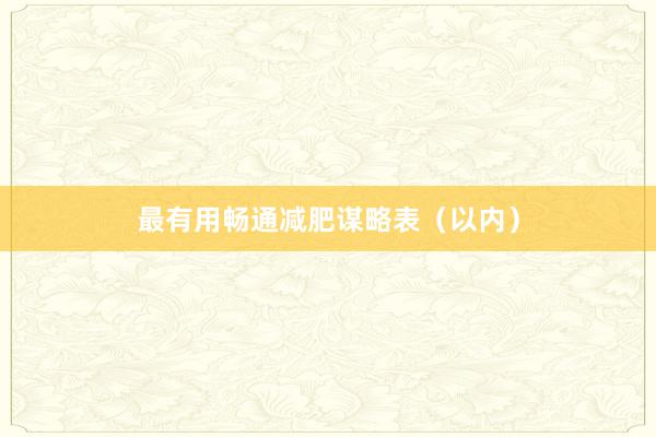 最有用畅通减肥谋略表（以内）