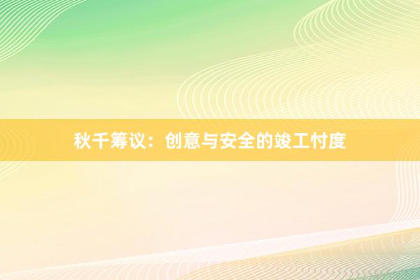 秋千筹议：创意与安全的竣工忖度