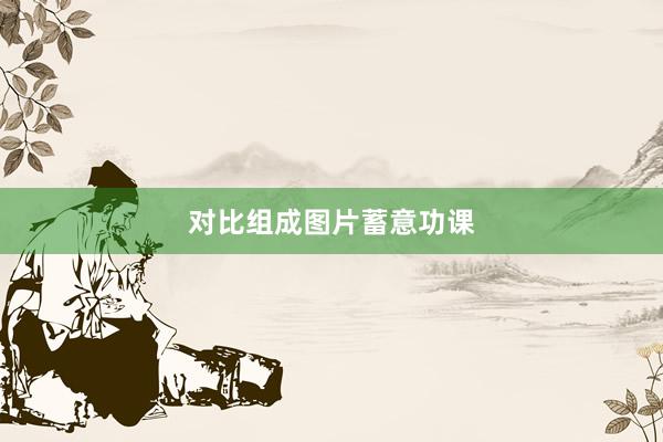 对比组成图片蓄意功课