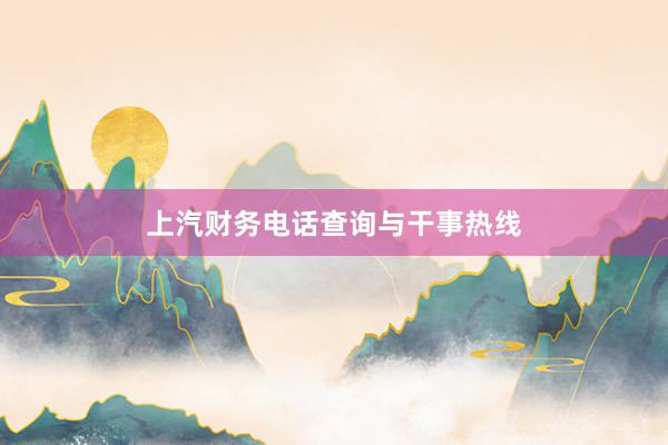 上汽财务电话查询与干事热线