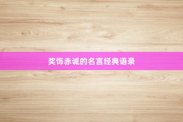 奖饰赤诚的名言经典语录