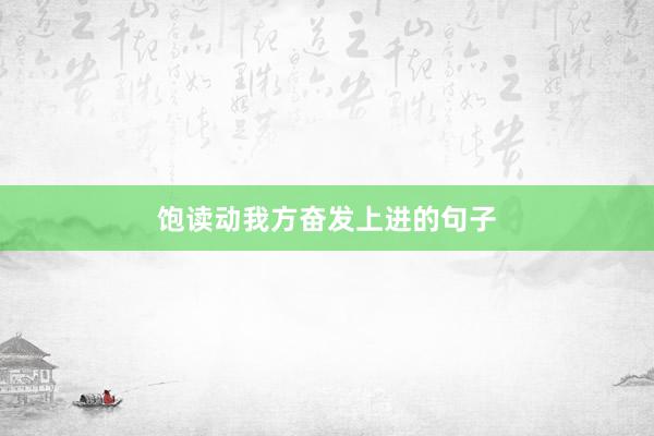 饱读动我方奋发上进的句子